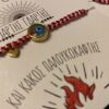 Μαρτάκι Μάτι (βραχιόλι)