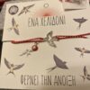 Μαρτάκι χελιδόνι καλωσήρθες άνοιξη (βραχιόλι)