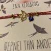 Μαρτάκι χελιδόνι καλωσήρθες άνοιξη (βραχιόλι)
